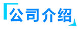 好色先生app在线下载_91好色先生下载_好色先生app在线下载厂家-山东好色先生tv免费播放下载智能装备有限公司