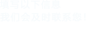 填写以下信息，好色先生tv免费播放下载会及时联系您！